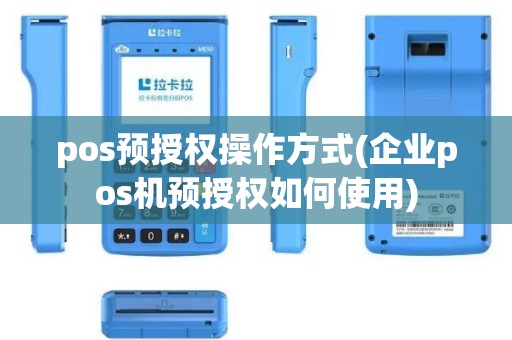 pos预授权操作方式(企业pos机预授权如何使用)
