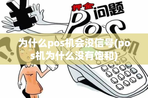 为什么pos机会没信号(pos机为什么没有饱和)