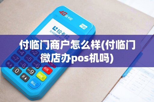 付临门商户怎么样(付临门微店办pos机吗)