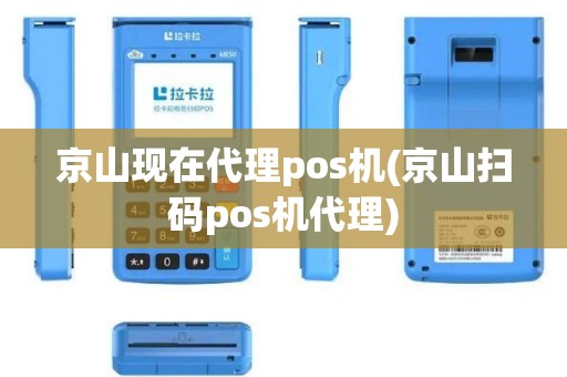 京山现在代理pos机(京山扫码pos机代理)