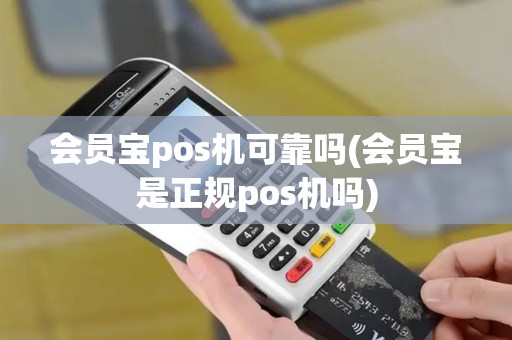 会员宝pos机可靠吗(会员宝是正规pos机吗)