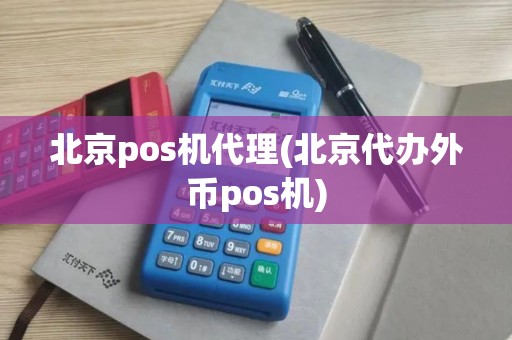 北京pos机代理(北京代办外币pos机)