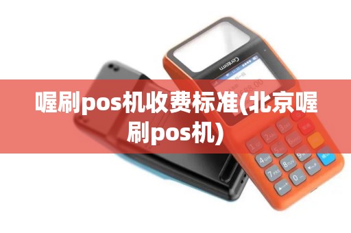 喔刷pos机收费标准(北京喔刷pos机)