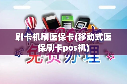 刷卡机刷医保卡(移动式医保刷卡pos机)