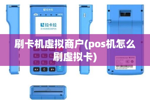 刷卡机虚拟商户(pos机怎么刷虚拟卡)