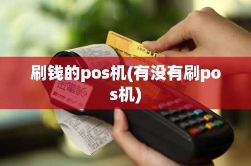刷钱的pos机(有没有刷pos机)