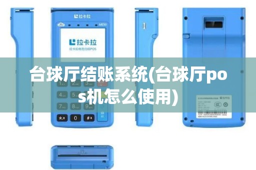 台球厅结账系统(台球厅pos机怎么使用)