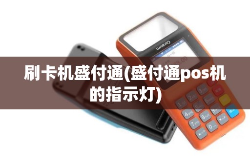 刷卡机盛付通(盛付通pos机的指示灯)