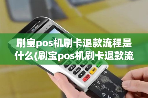 刷宝pos机刷卡退款流程是什么(刷宝pos机刷卡退款流程)