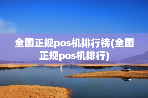 全国正规pos机排行榜(全国正规pos机排行)