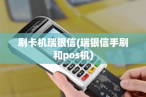 刷卡机瑞银信(瑞银信手刷和pos机)