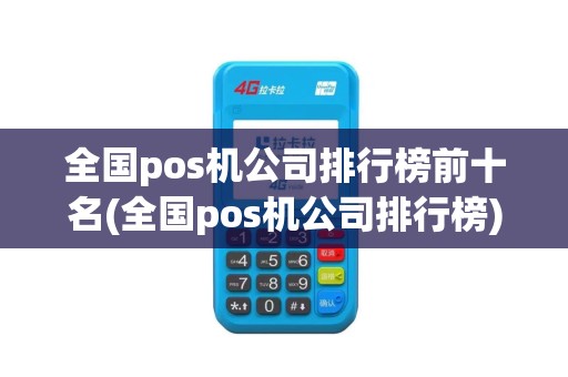 全国pos机公司排行榜前十名(全国pos机公司排行榜)