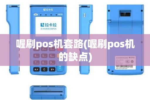 喔刷pos机套路(喔刷pos机的缺点)