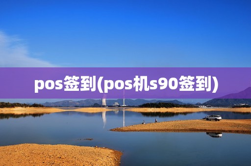 pos签到(pos机s90签到)