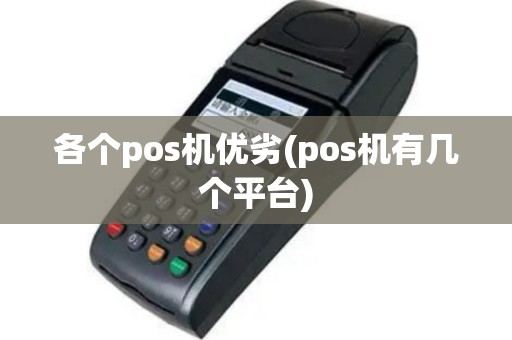 各个pos机优劣(pos机有几个平台)