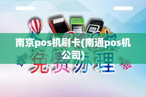 南京pos机刷卡(南通pos机公司)