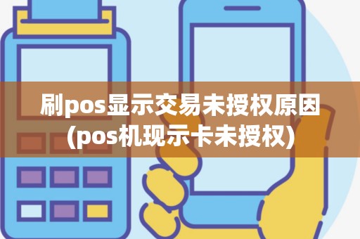 刷pos显示交易未授权原因(pos机现示卡未授权)