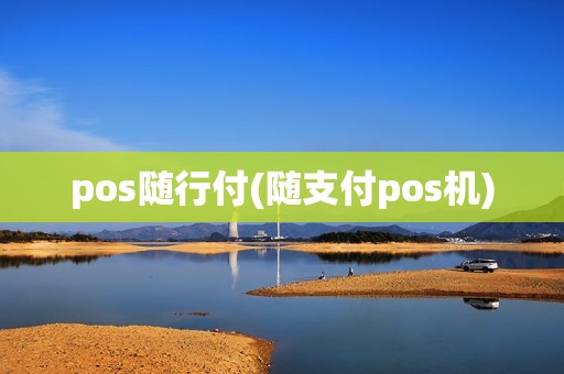 pos随行付(随支付pos机)