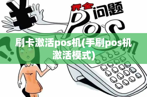 刷卡激活pos机(手刷pos机激活模式)