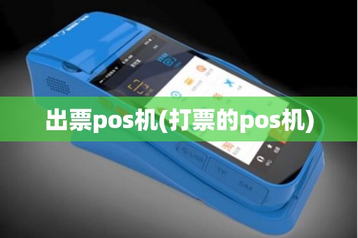 出票pos机(打票的pos机)