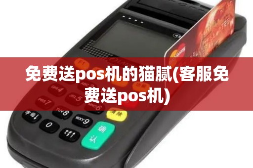 免费送pos机的猫腻(客服免费送pos机)