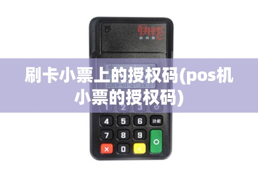 刷卡小票上的授权码(pos机小票的授权码)