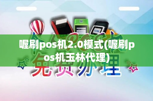 喔刷pos机2.0模式(喔刷pos机玉林代理)