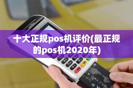 十大正规pos机评价(最正规的pos机2020年)