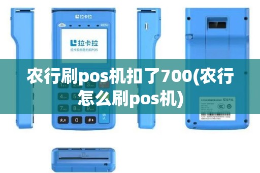 农行刷pos机扣了700(农行怎么刷pos机)
