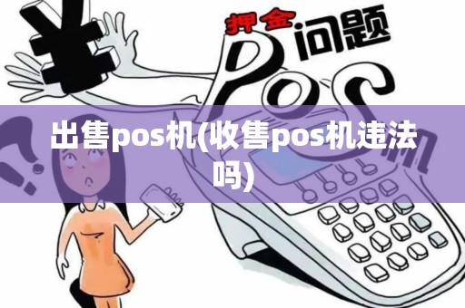 出售pos机(收售pos机违法吗)
