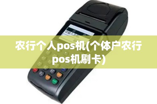 农行个人pos机(个体户农行pos机刷卡)