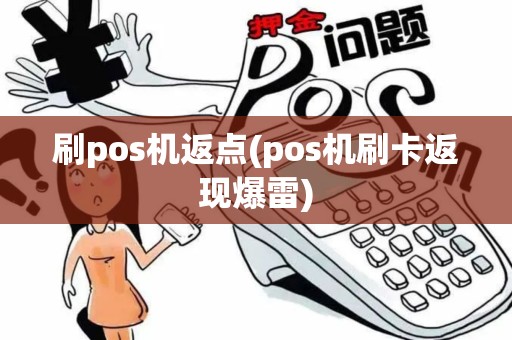 刷pos机返点(pos机刷卡返现爆雷)