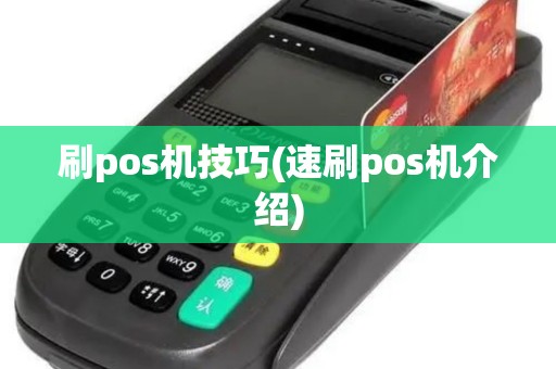 刷pos机技巧(速刷pos机介绍)