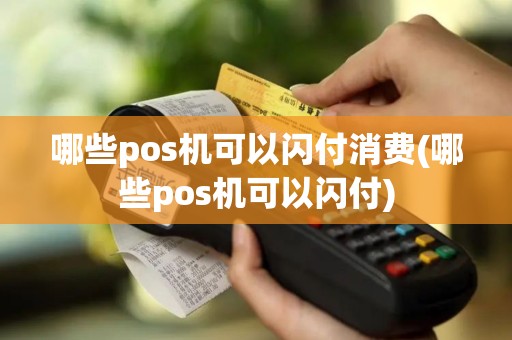 哪些pos机可以闪付消费(哪些pos机可以闪付)