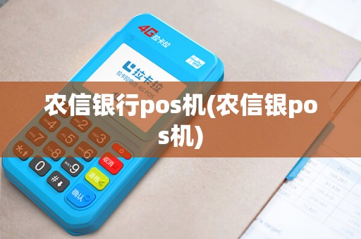农信银行pos机(农信银pos机)