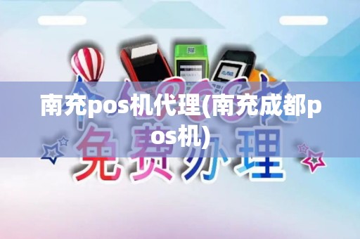 南充pos机代理(南充成都pos机)
