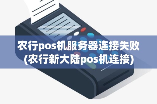 农行pos机服务器连接失败(农行新大陆pos机连接)
