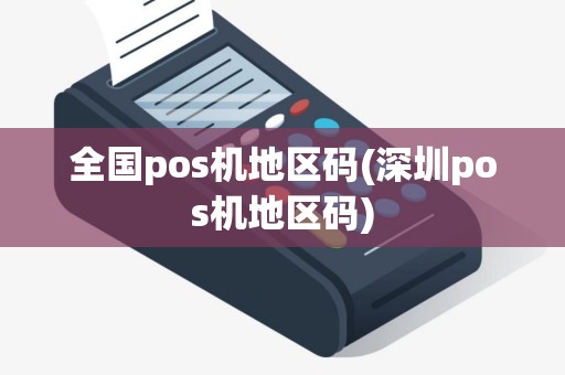 全国pos机地区码(深圳pos机地区码)