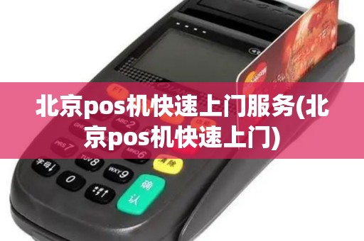 北京pos机快速上门服务(北京pos机快速上门)