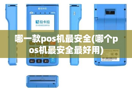 哪一款pos机最安全(哪个pos机最安全最好用)