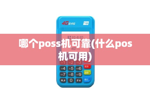 哪个poss机可靠(什么pos机可用)