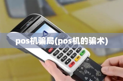 pos机骗局(pos机的骗术)