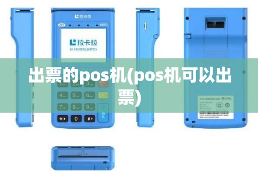 出票的pos机(pos机可以出票)