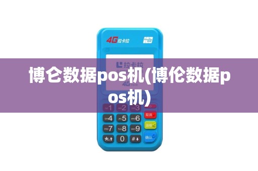 博仑数据pos机(博伦数据pos机)