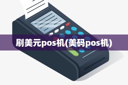 刷美元pos机(美码pos机)