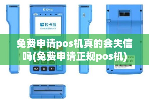 免费申请pos机真的会失信吗(免费申请正规pos机)