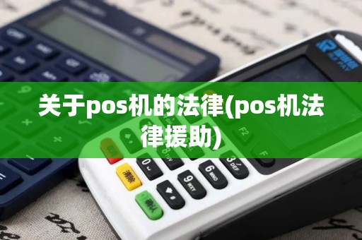 关于pos机的法律(pos机法律援助)