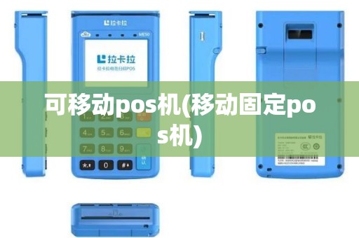 可移动pos机(移动固定pos机)