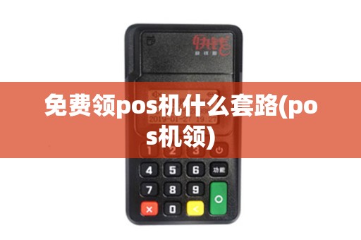 免费领pos机什么套路(pos机领)