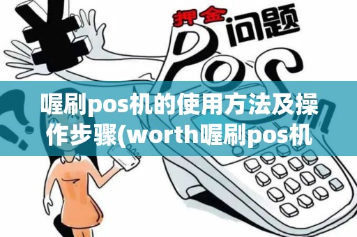 喔刷pos机的使用方法及操作步骤(worth喔刷pos机怎么使用)